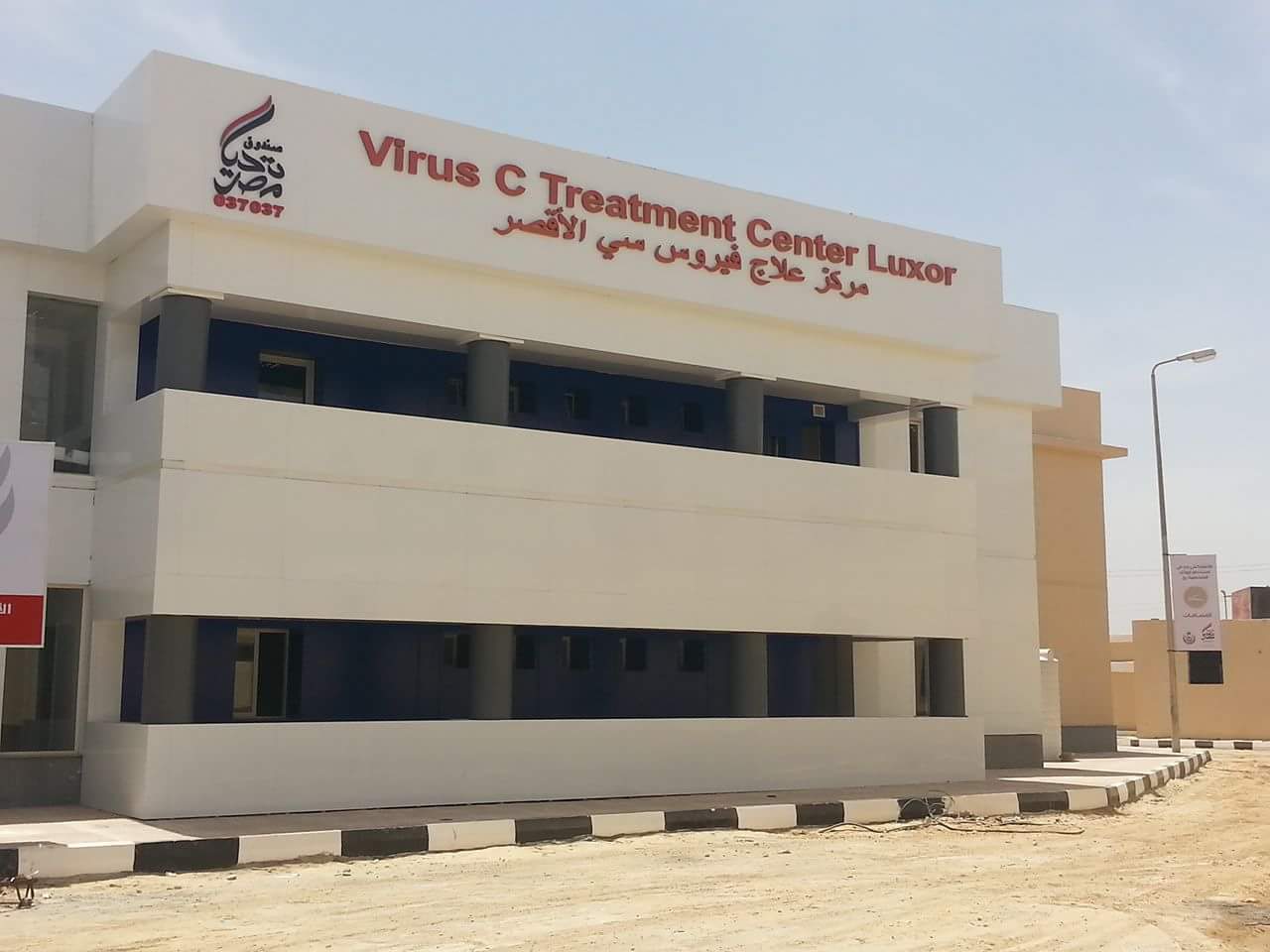 “تحيا مصر” يفتتح مركزاً لعلاج فيروس سي بالأقصر بتكلفة 25 مليون جنيه