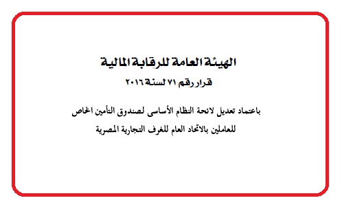 ننشر تعديلات لائحة النظام الاساسي لصندوق التأمين الخاص للعاملين بالغرف التجارية