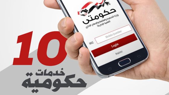 “حكومتى” و”دبى الآن” و”الحكومة البحرينية” التطبيقات الأبرز