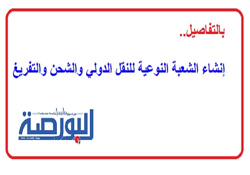 الشعبة النوعية للنقل الدولي