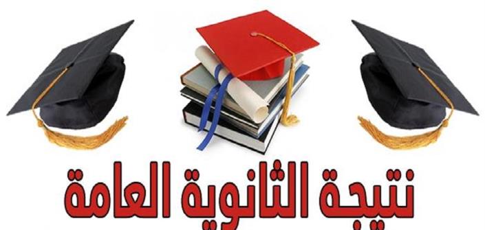 نتيجة الثانوية العامة 2016 بالاسم ورقم الجلوس