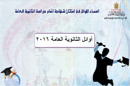 بالأسماء.. نتيجة أوائل الثانوية العامة 2016