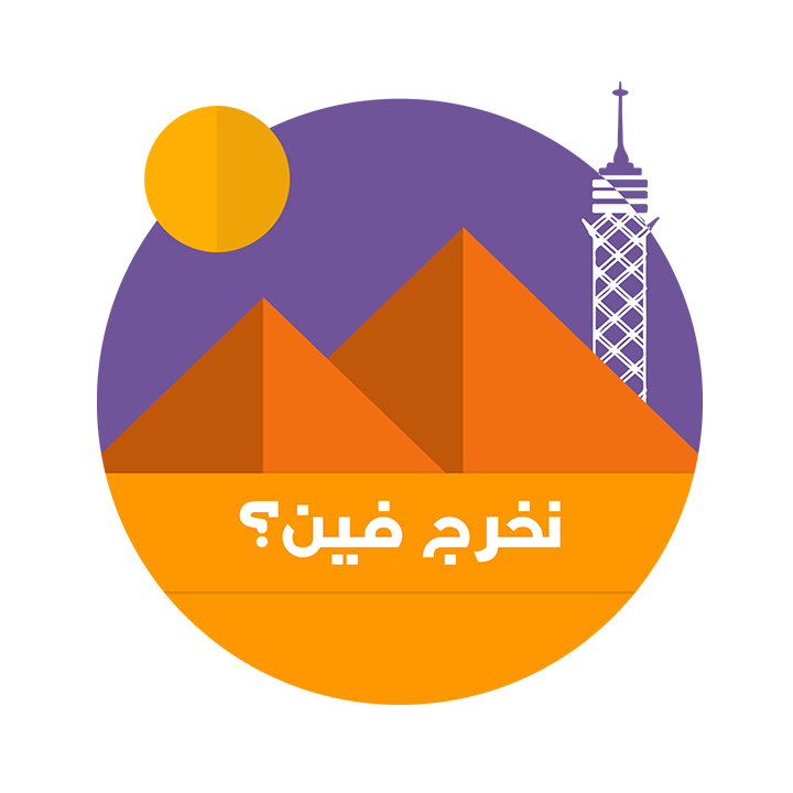 منصة “نخرج فين” تستهدف جذب 50 ألف مستخدم خلال الربع الأول من 2017