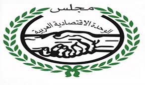 الوحدة الاقتصادية : التجارة البينية العربية تمثل 10% من حجم السوق العالمى