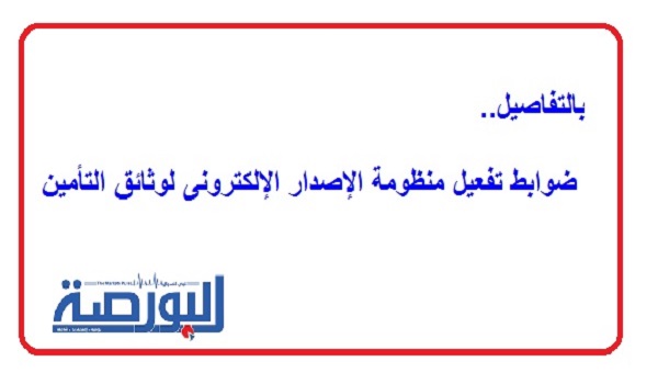 بالتفاصيل.. ضوابط تفعيل منظومة الإصدار الإلكترونى لوثائق التأمين