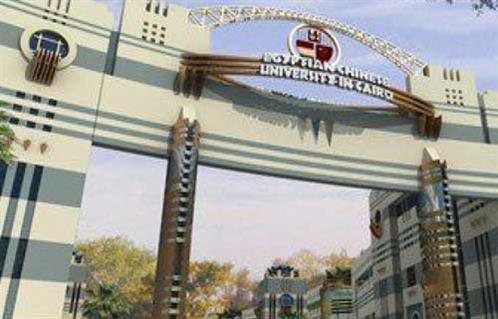 بدء تقديم أوراق القبول بكلية الهندسة والتكنولوجيا بالجامعة المصرية الصينية