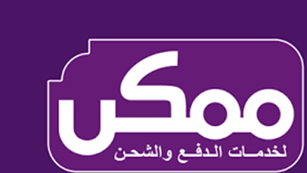 “ممكن” للدفع الإلكترونى تتيح 1500 ماكينة لموزعيها الجدد أكتوبرالمقبل