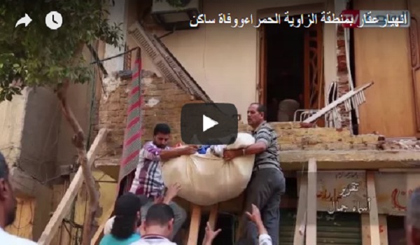 بالفيديو.. انهيار عقار بمنطقة الزاوية الحمراء