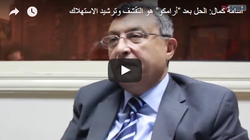 بالفيديو.. أسامة كمال: الحل بعد “أرامكو” هو التقشف وترشيد الاستهلاك