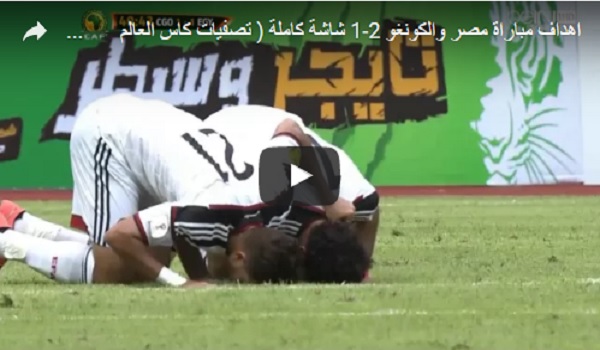 بالفيديو.. أهداف مباراة مصر والكونغو 2-1