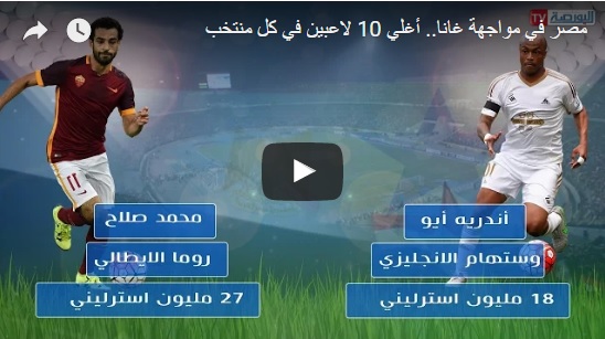 فيديو مباراة مصر وغانا