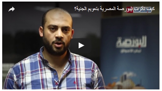 فيديو البورصة.. كيف تأثرت البورصة المصرية بتعويم الجنية؟