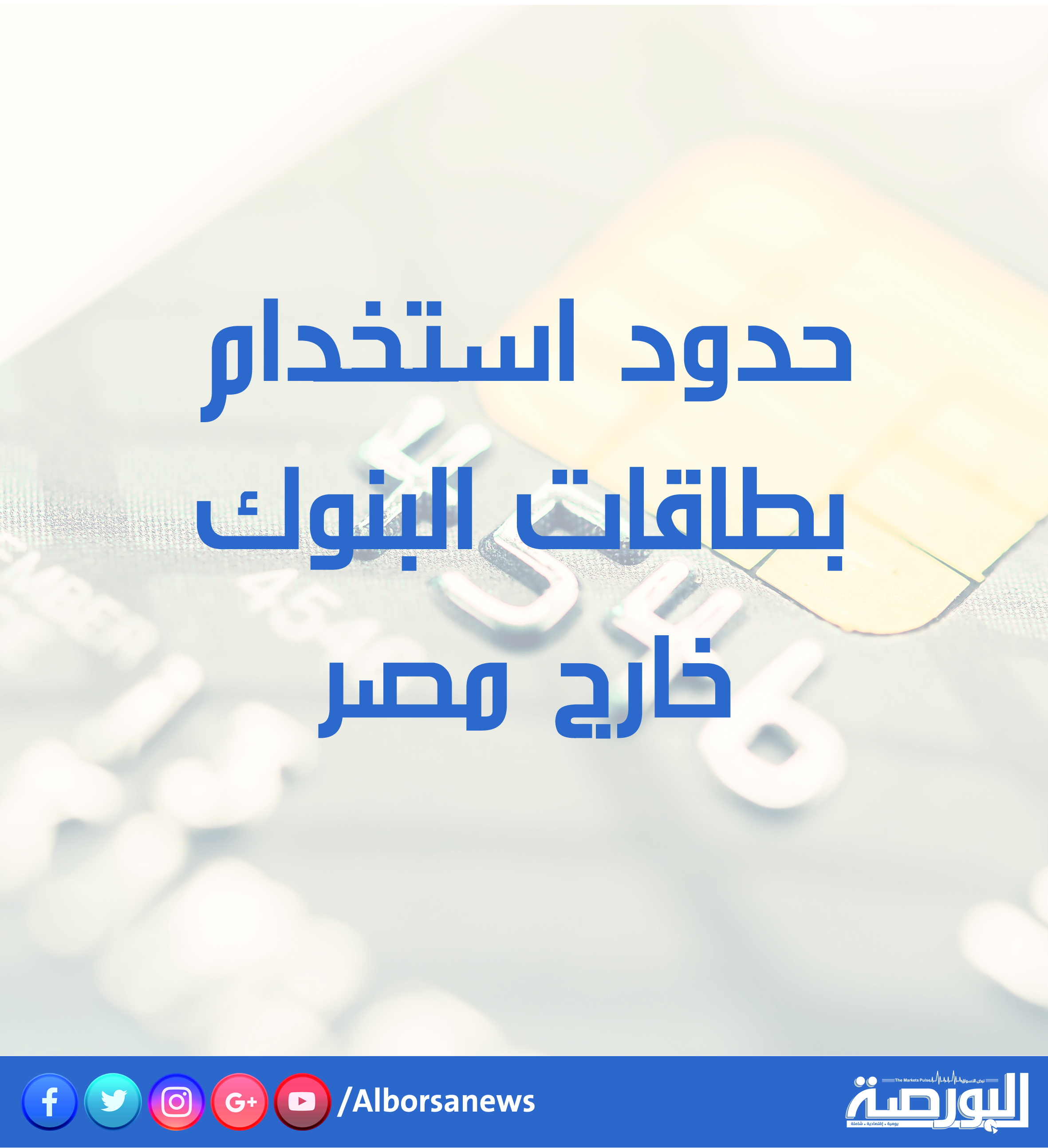حدود استخدام بطاقات البنوك خارج مصر