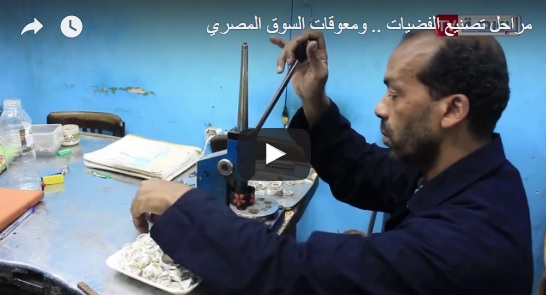 البورصةTV.. مراحل تصنيع الفضيات ومعوقات السوق المصري