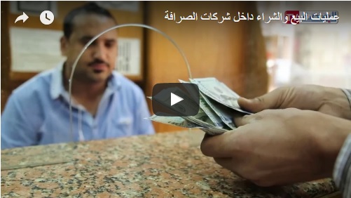 بالفيديو.. عمليات البيع والشراء داخل شركات الصرافة بعد تعويم الجنيه