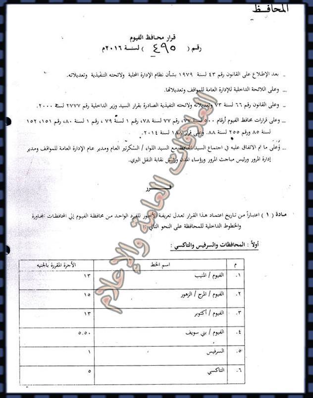 بالصور.. بني سويف والفيوم تعتمدان أجرة النقل إلى المحافظات