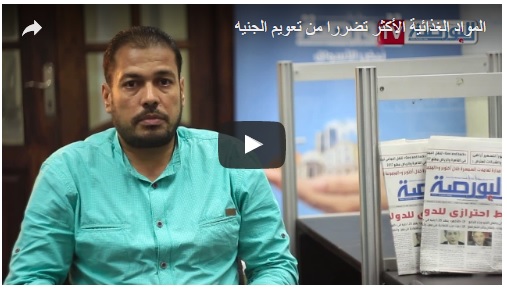 فيديو البورصة.. المواد الغذائية الأكثر تضررا من تعويم الجنيه