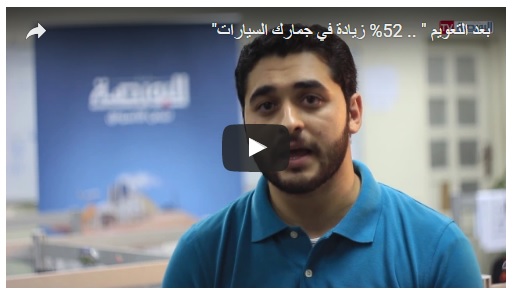 فيديو البورصة.. 52% زيادة في جمارك السيارات بعد تعويم الجنيه