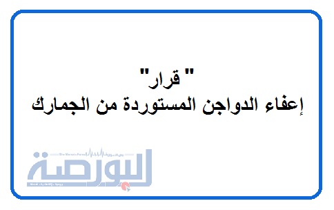 قرار اعفاء الدواجن المستوردة من الجمارك