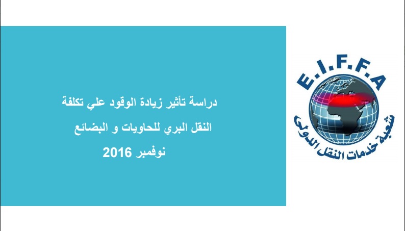 “النقل الدولى”: 48% زيادة فى تكلفة النقل البرى بعد زيادة أسعار الوقود