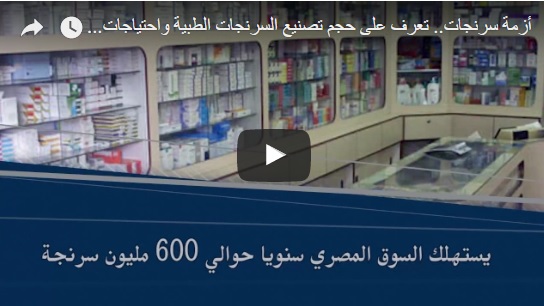 فيديو أزمة السرنجات الطبية