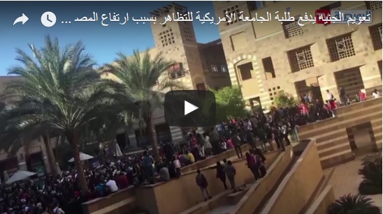 بالفيديو.. مظاهرات الجامعة الأمريكية لارتفاع المصروفات بسبب تعويم الجنيه