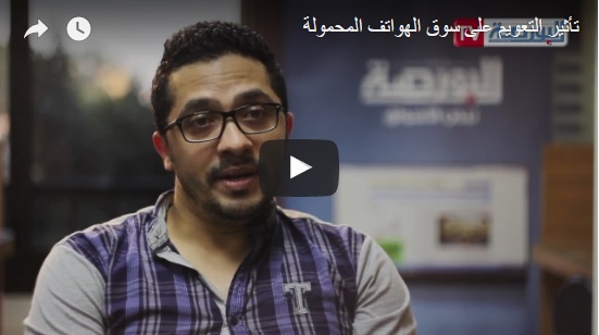 تأثير التعويم على سوق المحمول