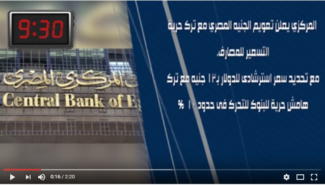 ملخص الاحداث بالفيديو .. ماذا حدث في مصر يوم تعويم الجنيه