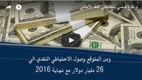 البورصةTV.. إرتفاع قياسي باحتياطي النقد الأجنبي