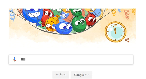 جوجل تحتفل بالعام الجديد و ليلة رأس السنة 2017