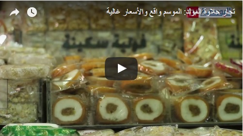 البورصةTV.. تجار حلاوة المولد: الموسم واقع والأسعار غالية