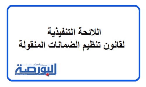 بالتفاصيل.. اللائحة التنفيذية لقانون تنظيم الضمانات المنقولة
