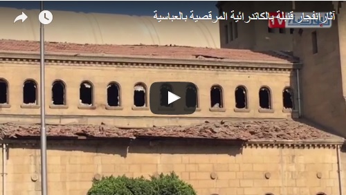 البورصةTV.. شاهد آثار انفجار قنبلة بالكاتدرائية المرقسية بالعباسية