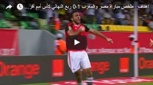 بالفيديو .. شاهد ملخص مباراة مصر والمغرب في أمم أفريقيا وهدف “الصعود”