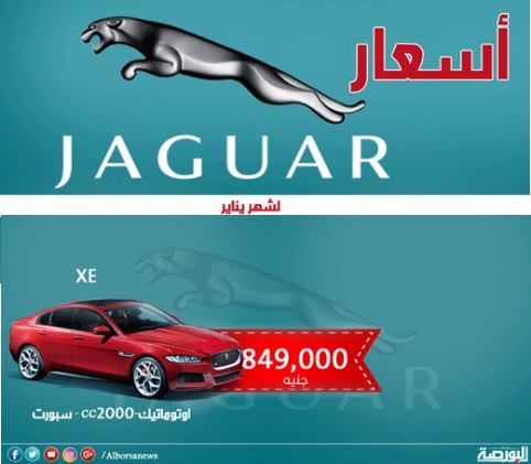 ننشر الأسعار الجديدة لسيارات “جاكوار”