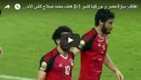 شاهد بالفيديو هدف محمد صلاح فى مباراة مصر وبوركينا فاسو