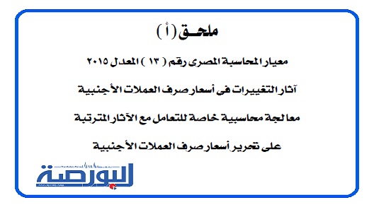 معايير المحاسبة المصرية