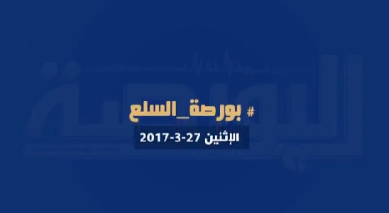 البورصةTV.. أسعار السلع اليوم الإثنين 27 مارس