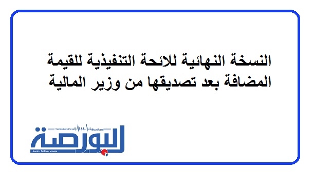 اللائحةالنسخة النهائية للائحة التنفيذية للقيمة المضافة