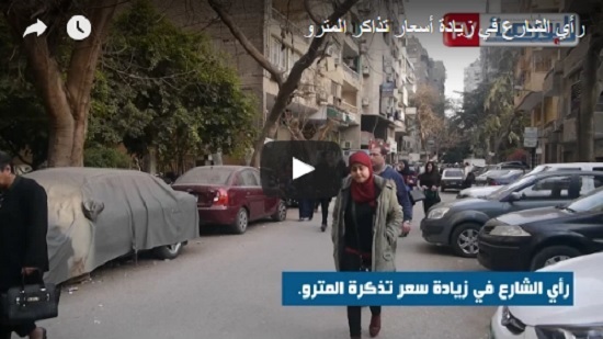 فيديو: رأي الشارع فى زيادة سعر تذكرة مترو الأنفاق