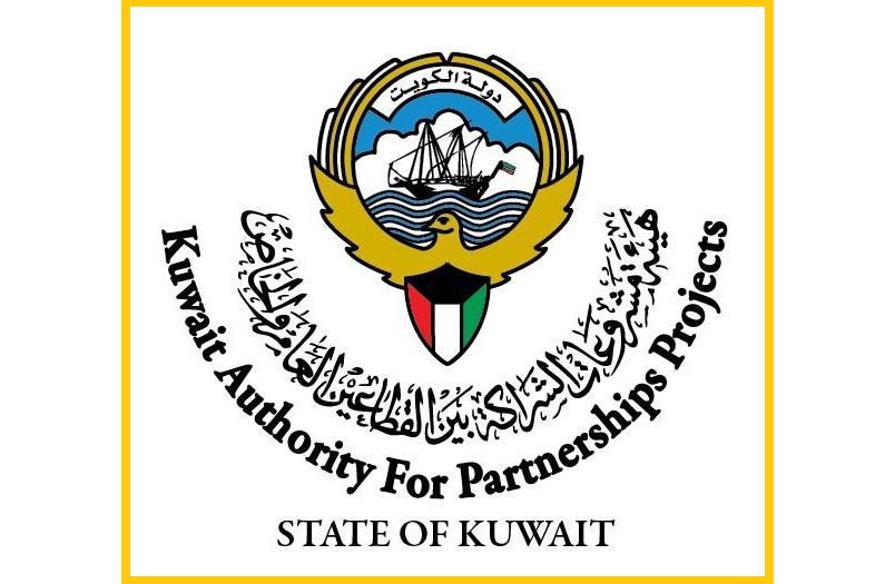 هيئة مشروعات الشراكة بين القطاعين العام والخاص في الكويت