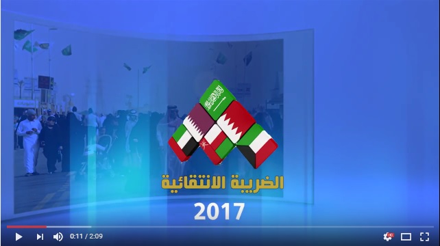 الضريبة الانتقائية في دول مجلس التعاون الخليجي