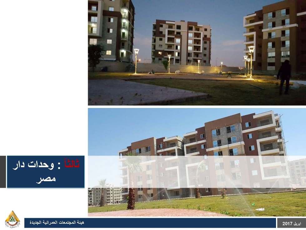 بالصور.. مواقع أراضى ووحدات “بيت الوطن” و”دار مصر” و”مدينتى” و”الرحاب”