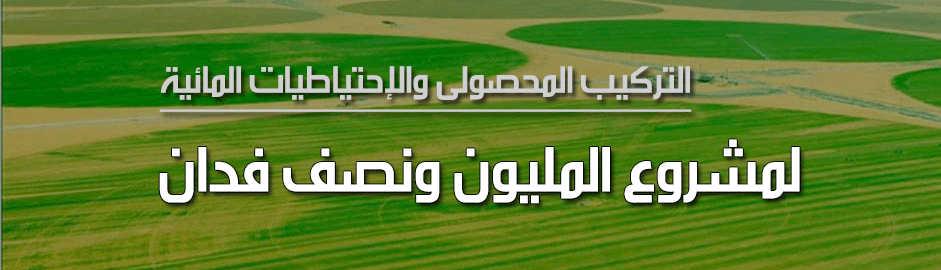 التركيب المحصولى والاحتياجات المائية لمشروع 1.5 مليون فدان