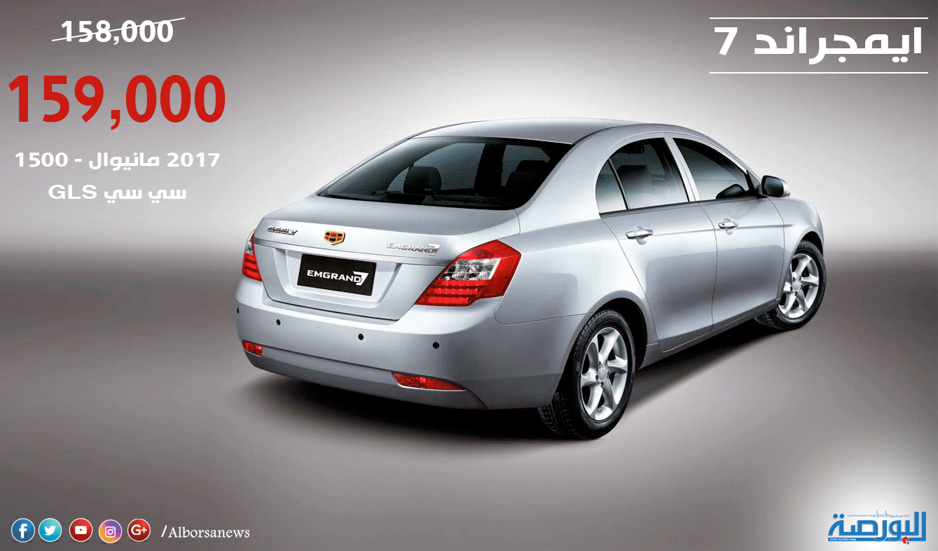 إنفوجراف.. أسعار سيارات “إيمجراند 7”