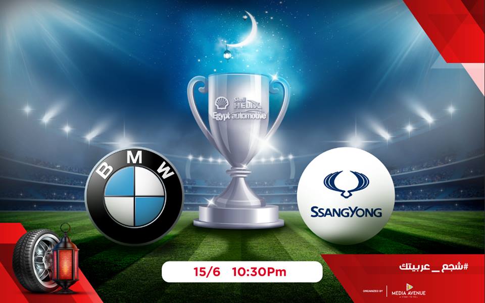 اليوم.. “BMW” و”Ssang yong” يتنافسان على كأس بطولة “Egypt Automotive” و”Shell” الرمضانية