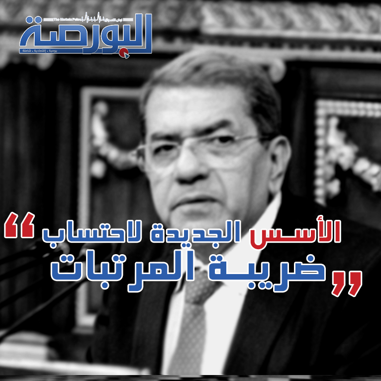 «البورصة» تنشر أحكام تطبيق الضريبة على المرتبات