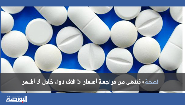 «الصحة» تنتهى من مراجعة أسعار 5 الاف دواء خلال 3 أشهر