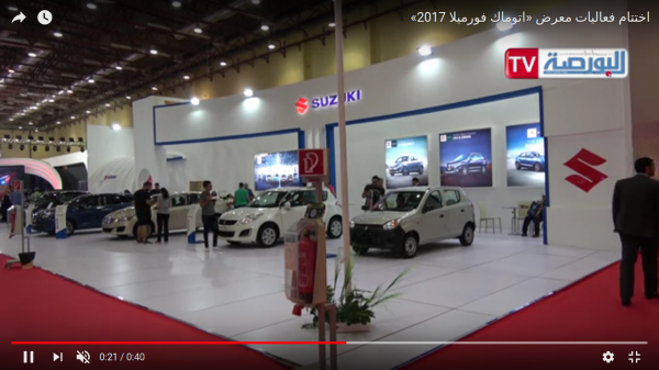 بالفيديو.. اختتام فعاليات معرض “اتوماك فورميلا 2017”