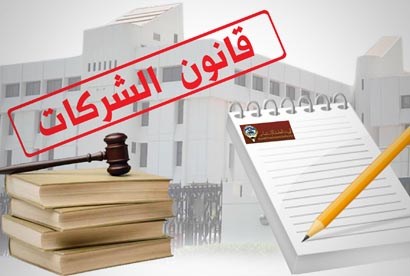 الكويت تدرس تعديل قانون الشركات